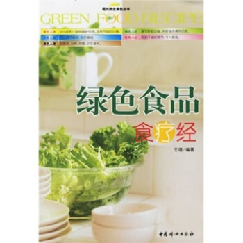 绿色食品食疗经【正版图书】