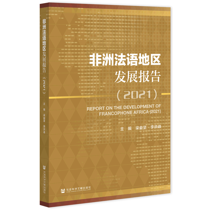 非洲法语地区发展报告(2021)