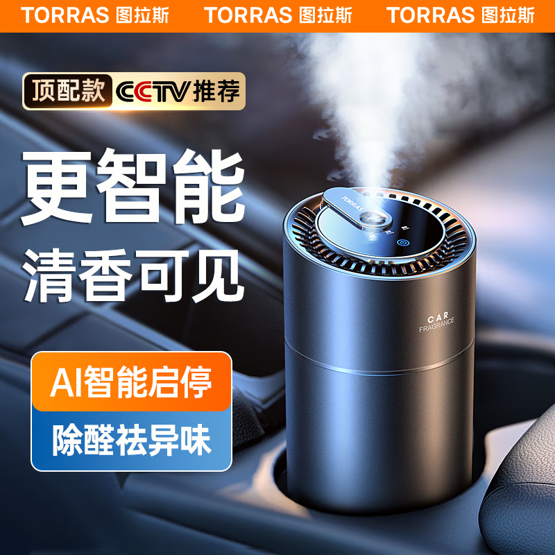 图拉斯（TORRAS）车载香薰汽车香水电子智能雾化车内香水宝马奔驰高档除祛异味摆件 【2023顶配款】AI智能雾化香氛使用感如何?