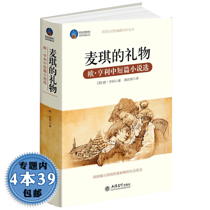 包邮时光文库外国文学小说 麦琪的礼物·欧·亨利中短篇小说选（软精装）