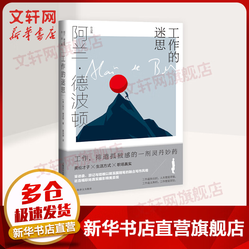 工作的迷思 阿兰·德波顿作品集 图书