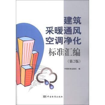 建筑采暖通风空调净化标准汇编 第2版【正版图书】