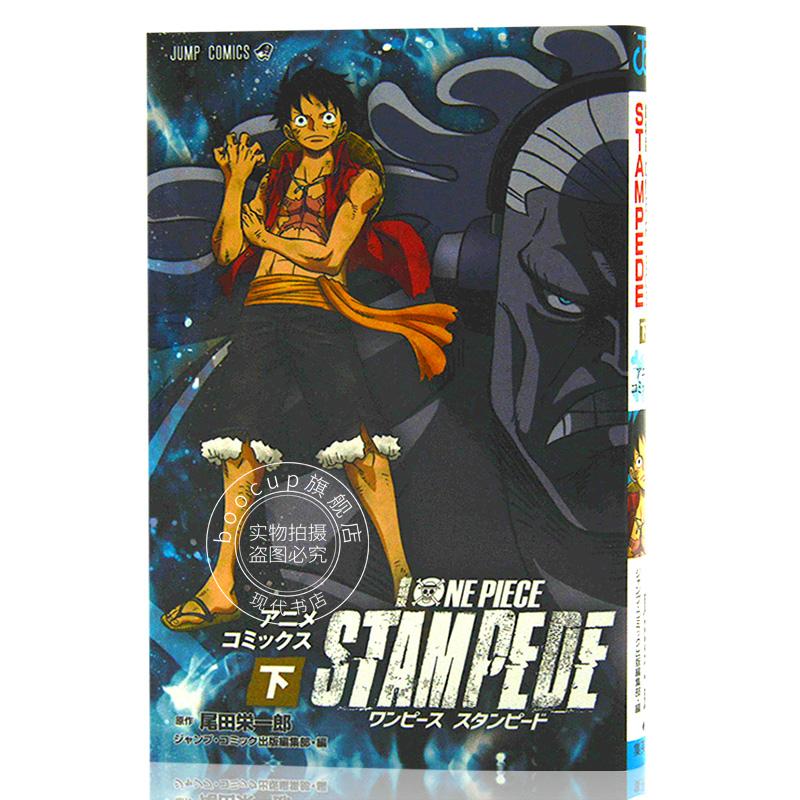 现货 进口日文 漫画 海贼王 航海王 劇場版 ONE PIECE STAMPEDE 下