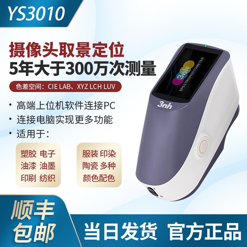 3nh三恩驰YS3010高精度调配色差仪光栅分光测色仪调色仪 YS3010