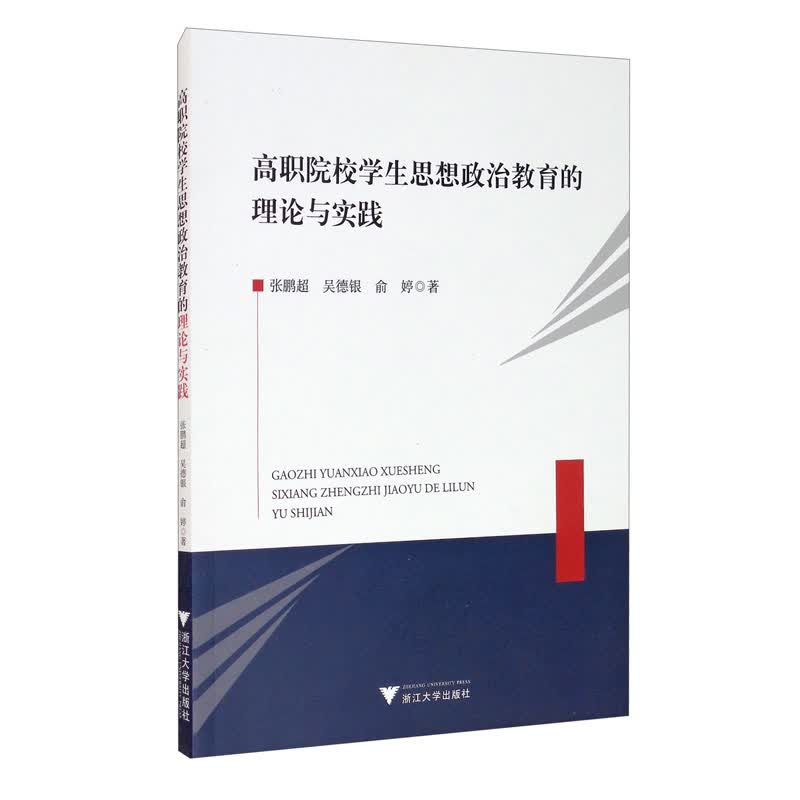 高职院校学生思想政治教育的理论与实践