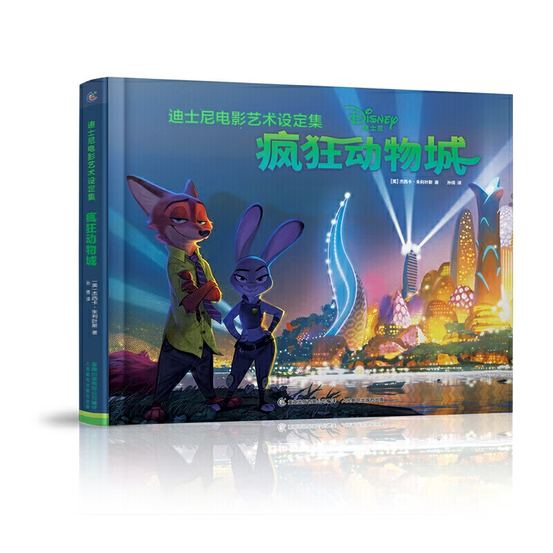 迪士尼电影艺术设定集 疯狂动物城