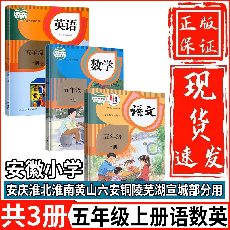 【安徽部分用】2023新版小学五年级上册语文数学英语书课本教材3本套装语文人教版数学人教版英语人教版精印版