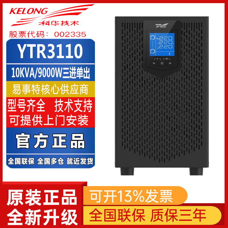 科华技术（KELONG）科华UPS电源YTR3110三进单出机房消防服务器后备延时10KVA/9000W