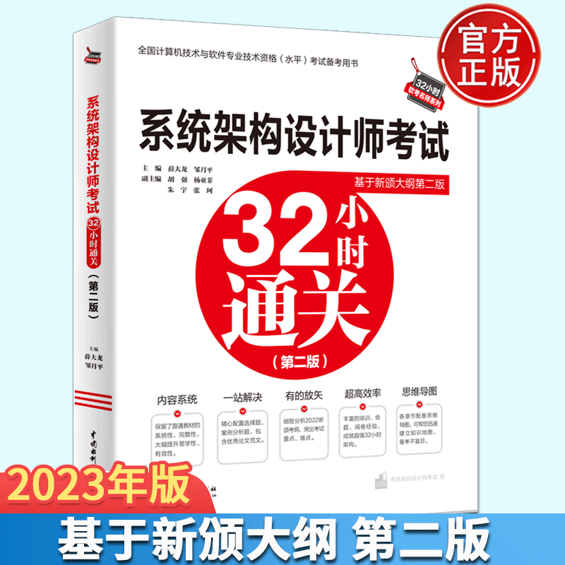 系统架构设计师考试32小时通关 第二版 +思维导图+补充知识+论文写作及范文+全真模拟题