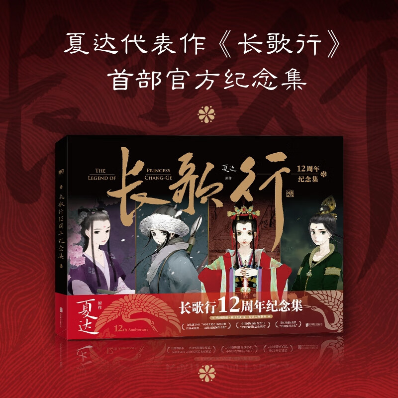 长歌行12周年纪念集 夏达 迪丽热巴吴磊赵露思主演同名电视剧长歌行