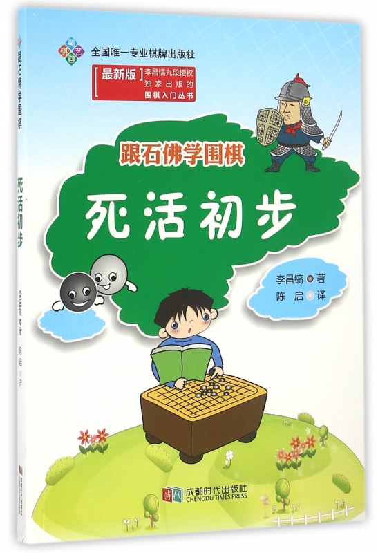 跟石佛学围棋(死活初步新版)