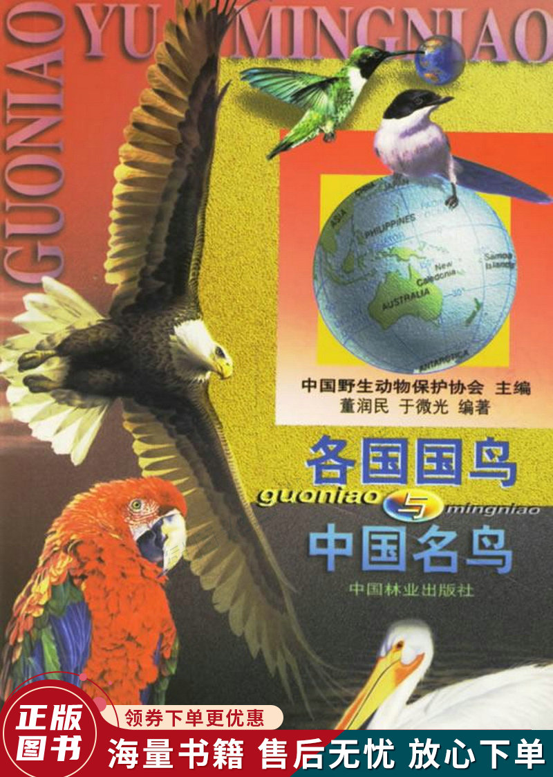 各国国鸟与中国名鸟