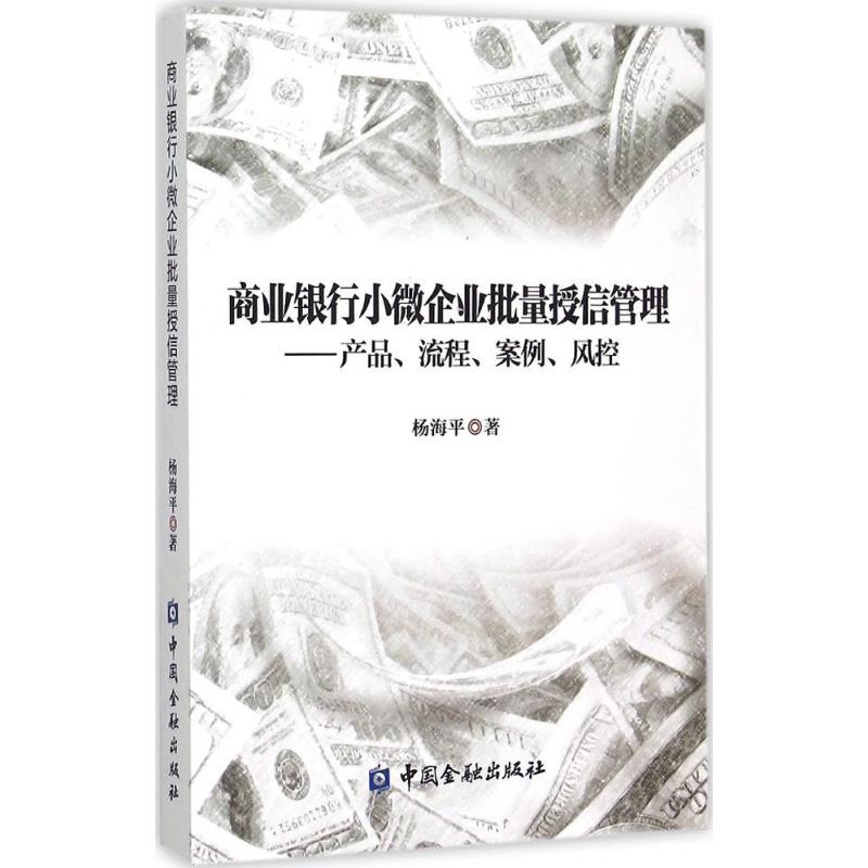 商业银行小微企业批量授信管理杨海平 著 