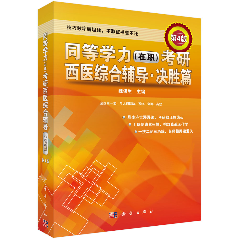 同等学力（在职）考研西医综合辅导——决胜篇（第4版）