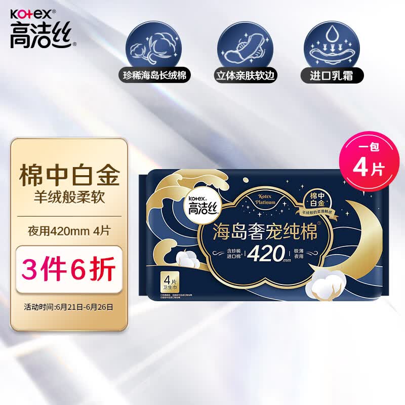 高洁丝（Kotex）海岛奢宠纯棉0.08极薄超长夜用卫生巾海岛棉420mm4片
