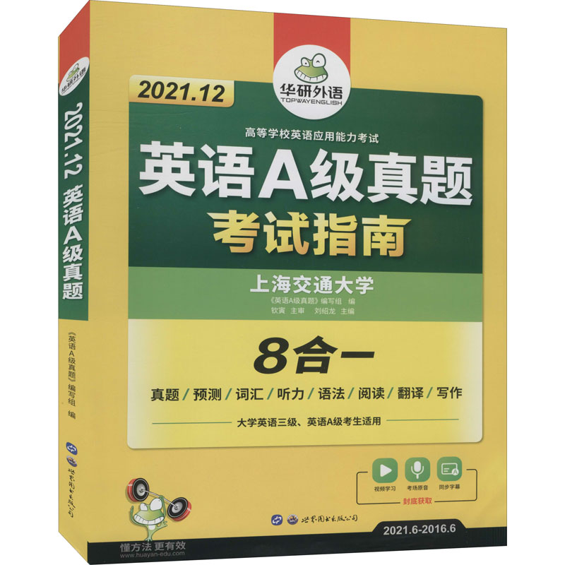 英语A级真题 2021.12 《英语A级真题》编写组 编 外语－等级考试