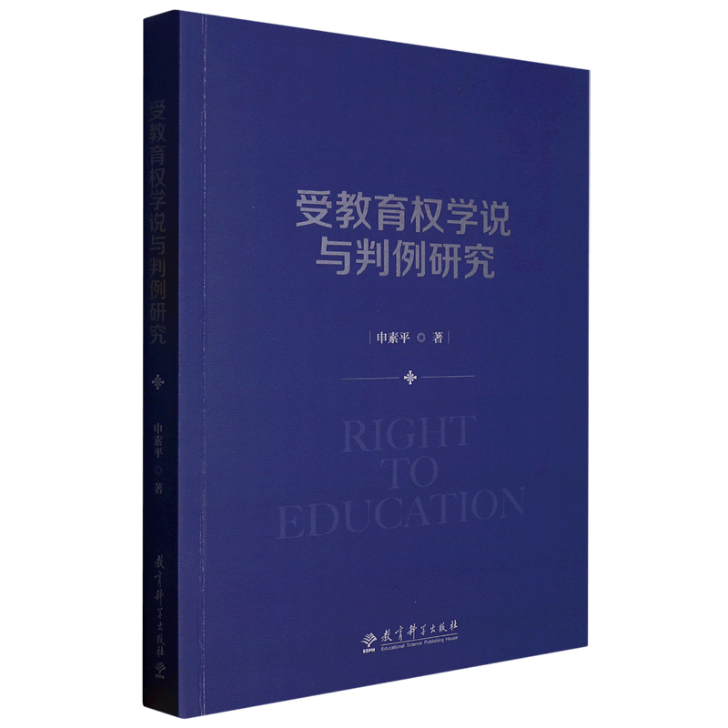 受教育权学说与判例研究