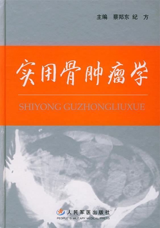 实用骨肿瘤学