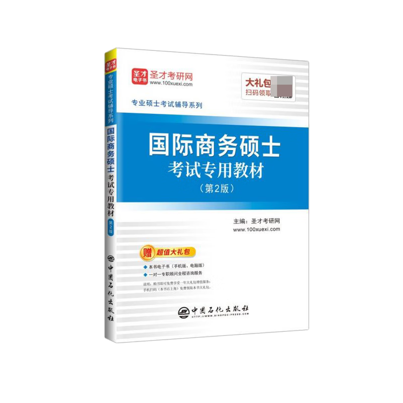 国际商务硕士考试专用教材(第2版)/专业