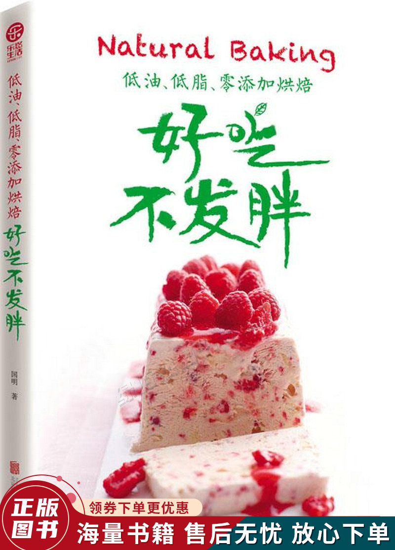 低油、低脂、零添加烘焙：好吃不发胖