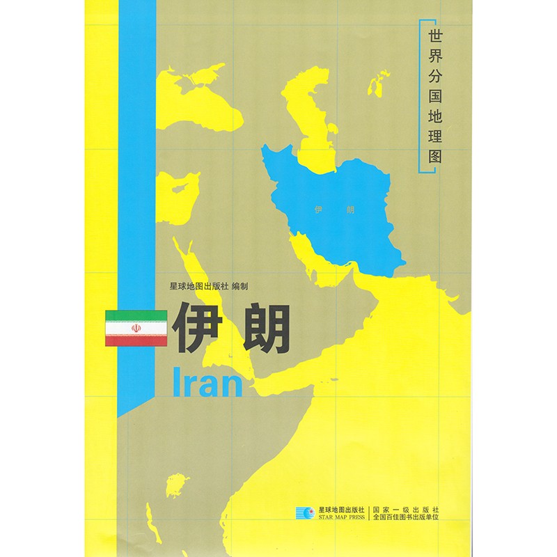 亚洲分国地图 118*83厘米 伊朗地图