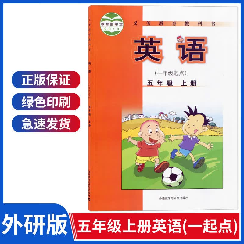正版2023适用五年级上册英语书外研版(一年级起点) 小学教材课本教科书 外研版英语书5五年级上册 外语教学与