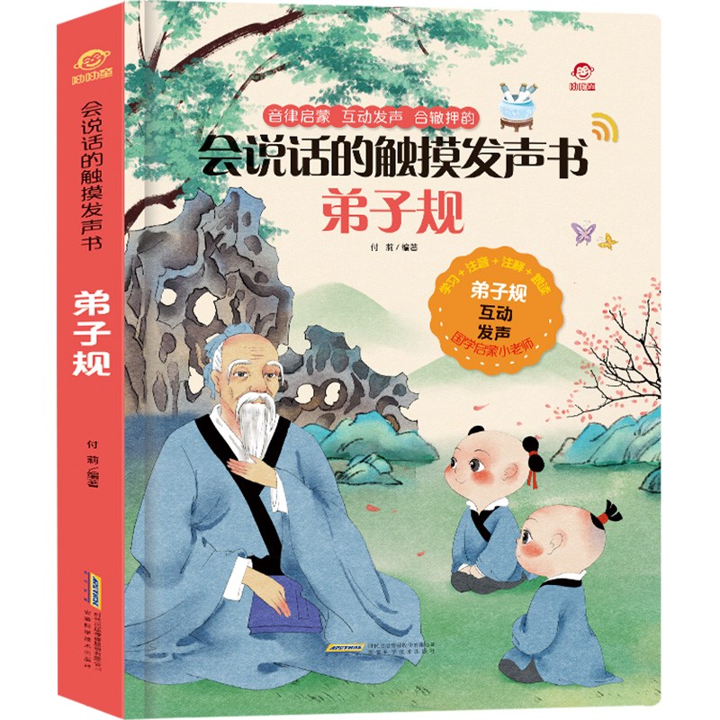 呦呦童会说话的触摸发声书:弟子规(中国环境标志产品 绿色印刷)