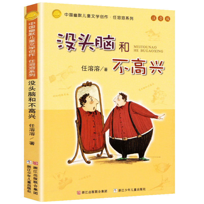 可选】任溶溶幽默儿童文学创作（注音版）典藏本 没头脑和不高兴系列 没头脑和不高兴（注音版）