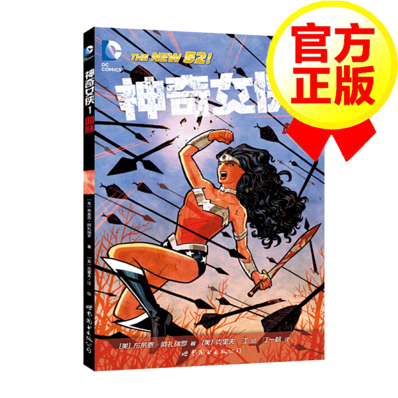 【XP漫画】神奇女侠1：血脉