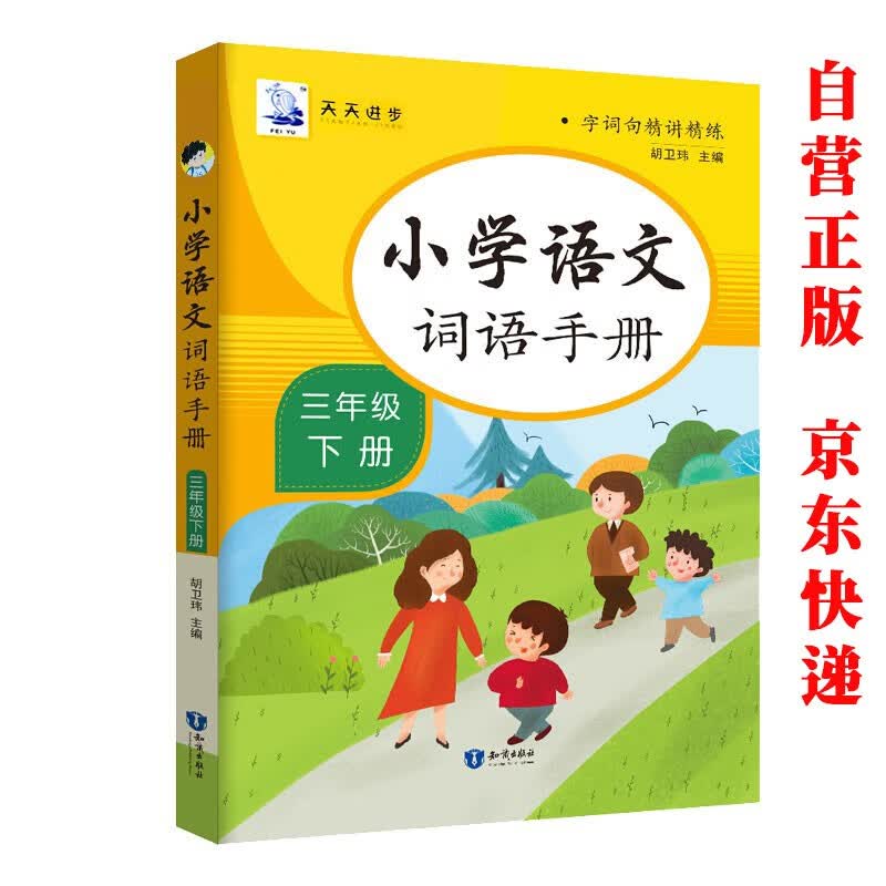 三年级下册语文词语手册 同步教材同步生字组词造句词语积累大全看拼音写词语