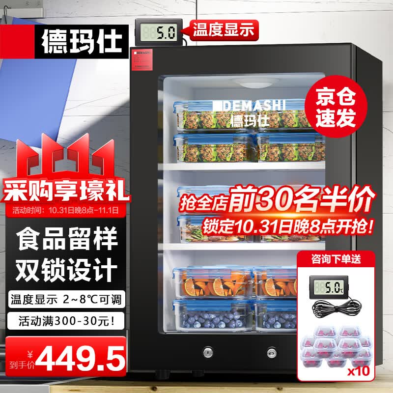 德玛仕(DEMASHI)食品留样柜 学校幼儿园公司食堂用水果蔬菜留样冰箱保鲜冷藏展示柜LG-60YL【双锁设计】高性价比高么?