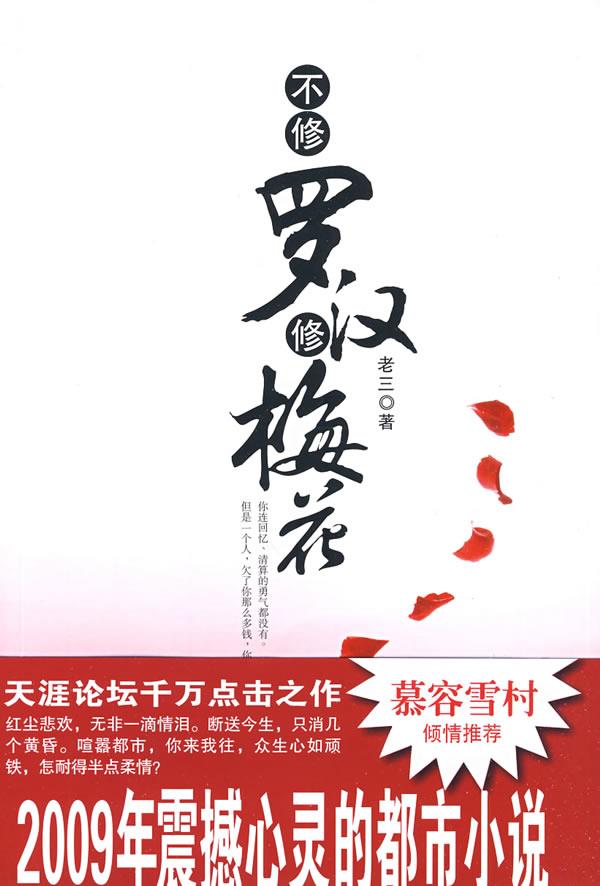 不修罗汉修梅花【正版图书】
