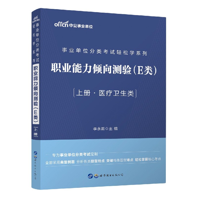 事业单位分类考试轻松学系列·职业能力倾向测验（E类）（2020年） 李永新