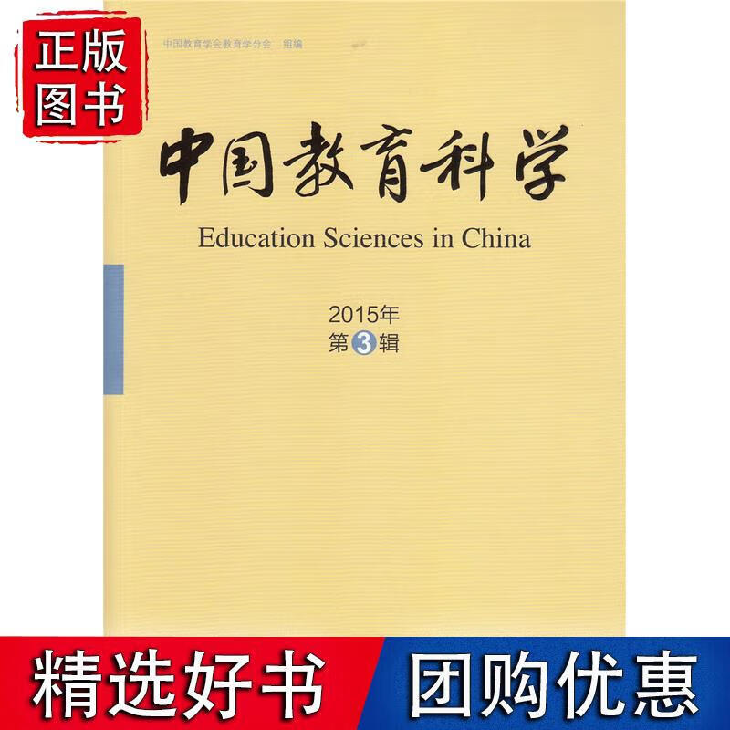 中国教育科学 2015年第3辑