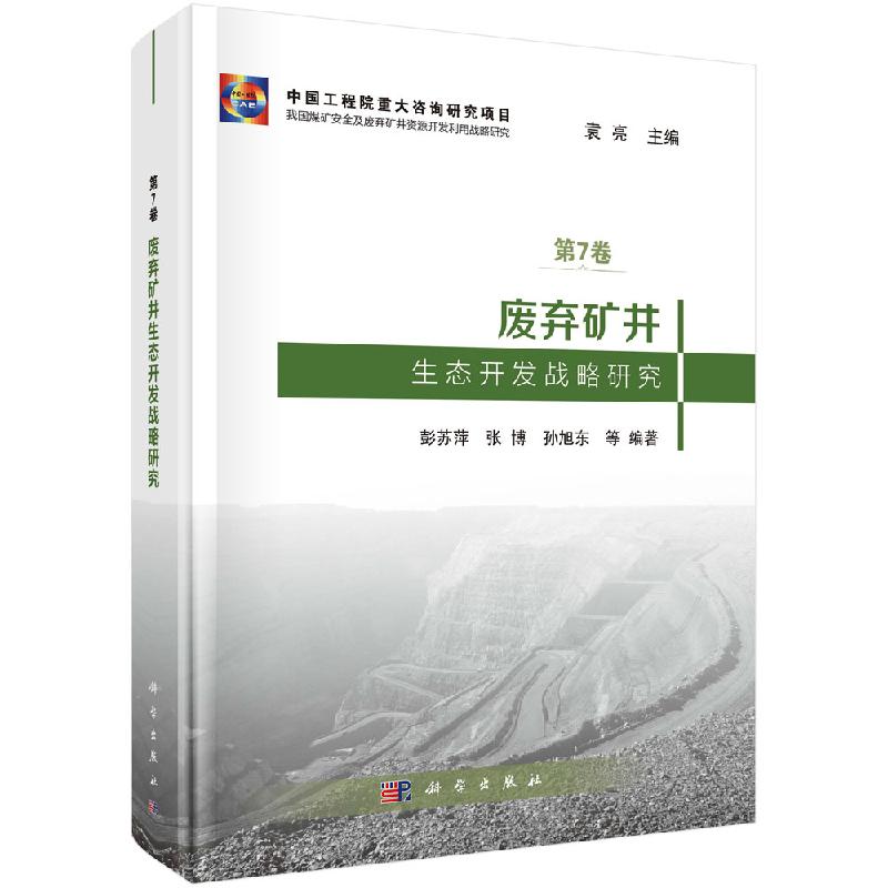 废弃矿井生态开发战略研究科学出版社