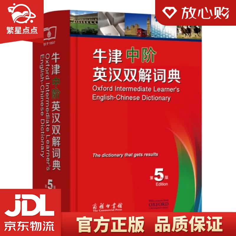 【新华书店正版图书】牛津中阶英汉双解词典（第5版）商务印书馆 正版图书