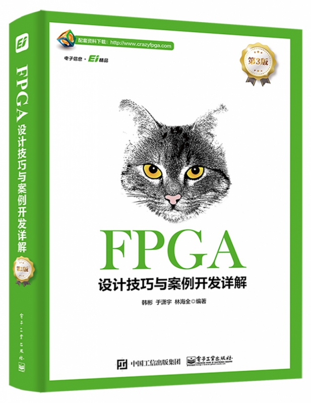 FPGA设计技巧与案例开发详解(第3版)