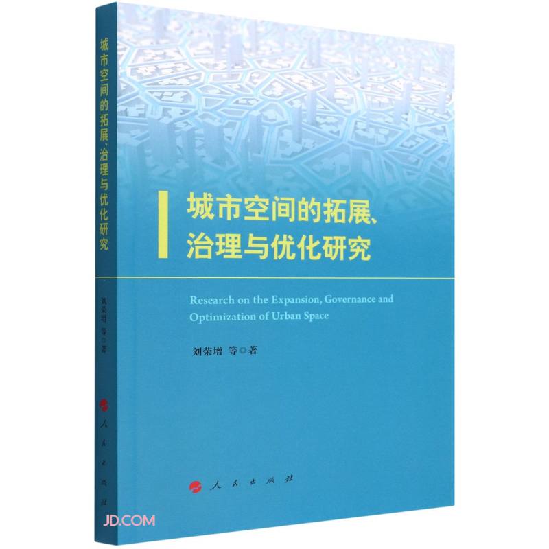 城市空间的拓展治理与优化研究