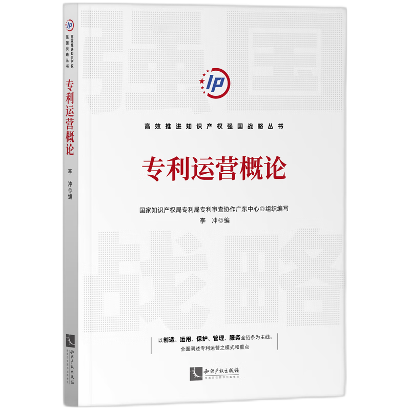 专利运营概论