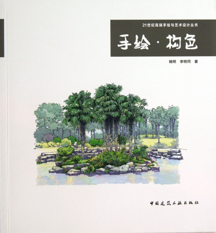 手绘构色/21世纪高端手绘与艺术设计丛书