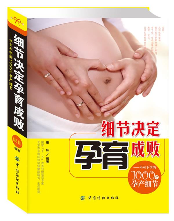 细节决定孕育成败:不可不学的1000个孕产细节 康佳 编著【正版】