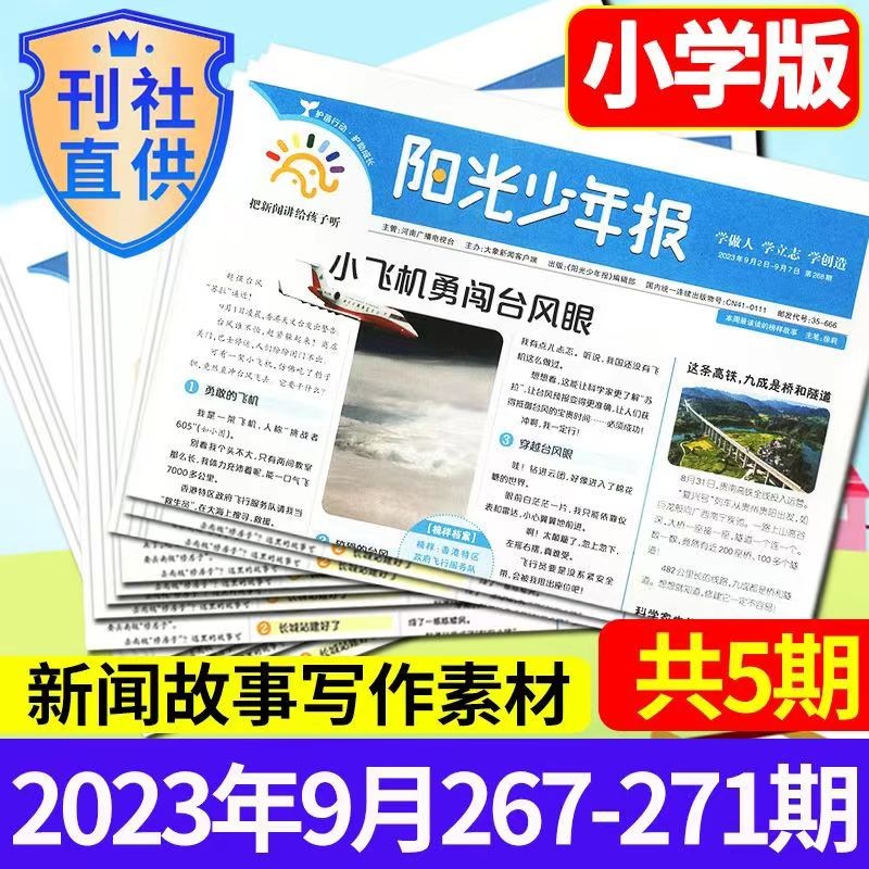 包邮【试读包】阳光少年报小学版纸2023/2024年1-6/7/8/9/10/11月起订新刊打包（另有大少年/春夏合订本可选）8-15岁中小学生儿童新闻时事报纸作文素材3-6年级课外读物 试读【共5期使用感如何?