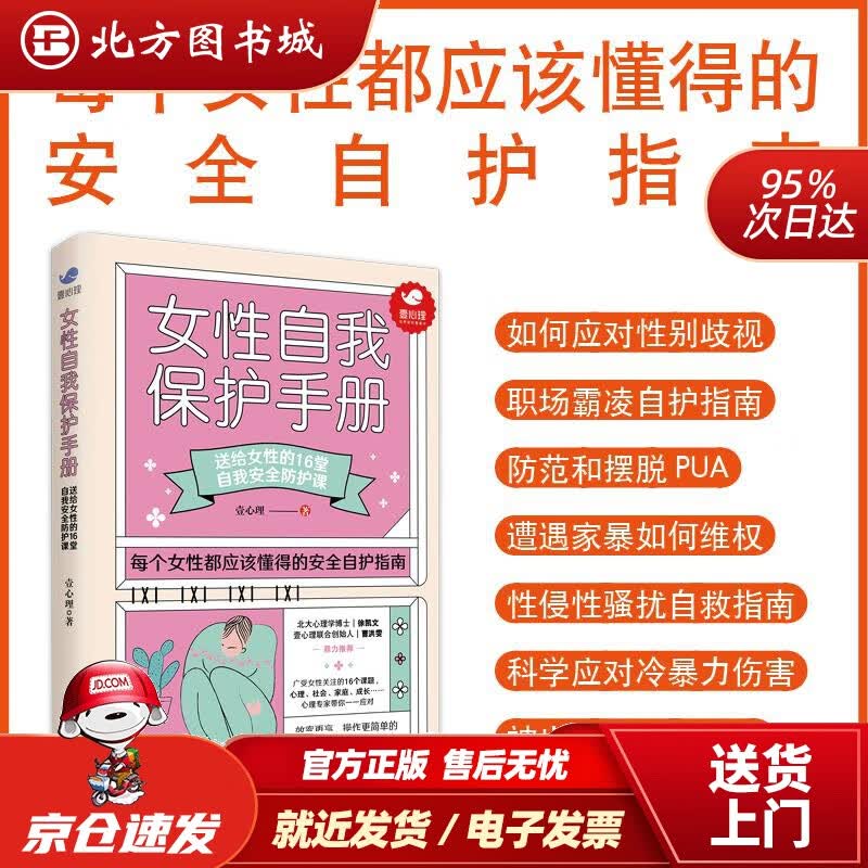 【正版现货】女性自我保护手册：送给女性的16堂自我安全防护课壹心理著中国妇女出版社 北方图书城