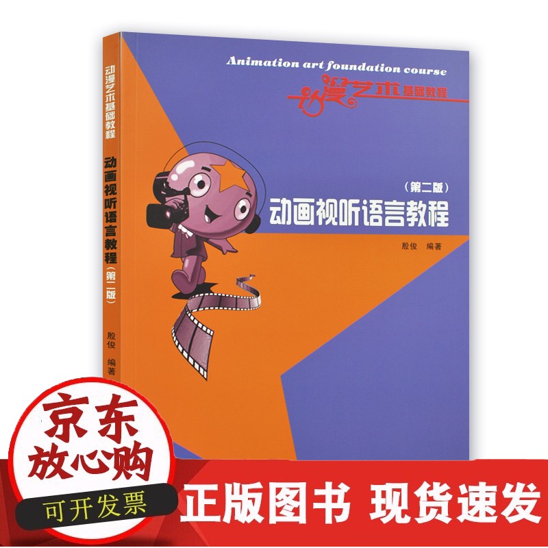 全新正版自学考试教材11733动画视听语言教程 殷俊 王平 苏州大学出版社978756721045