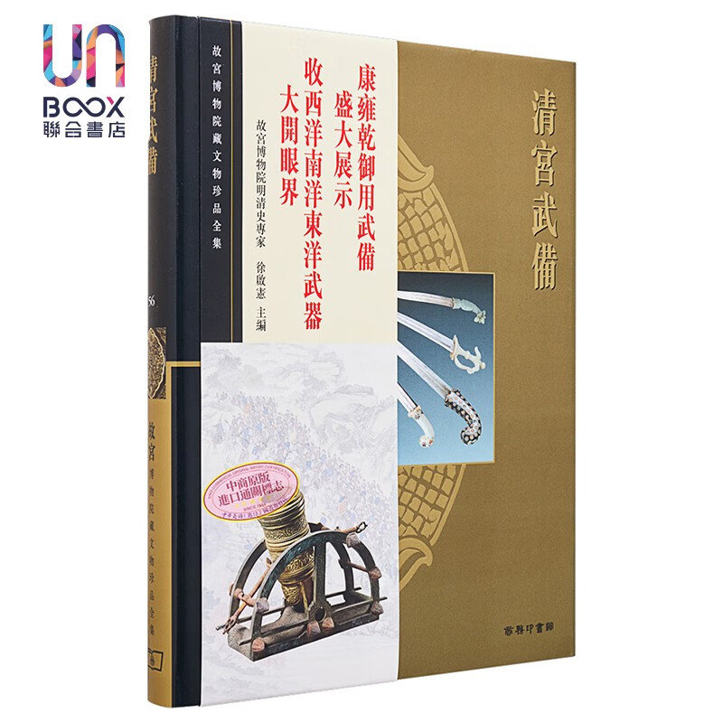 故宫博物院藏文物珍品全集56：清宫武备(精)香港商务印书馆9789620753596