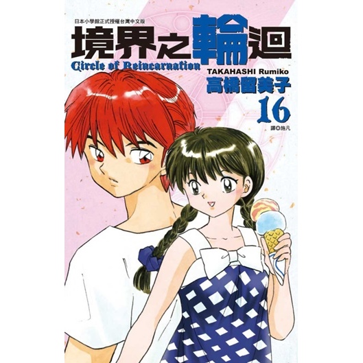 现货 台版漫画书 高桥留美子 境界之轮回 16 尖端