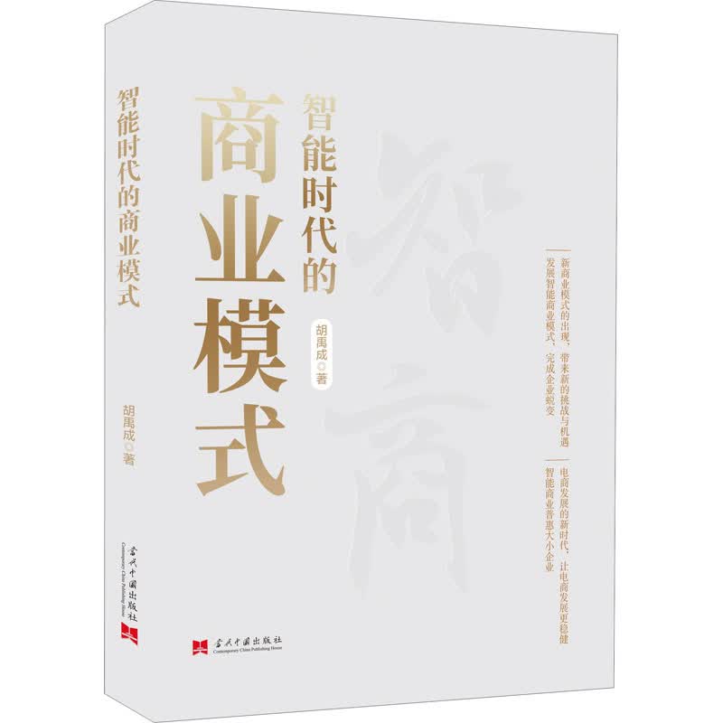 智能时代的商业模式 图书