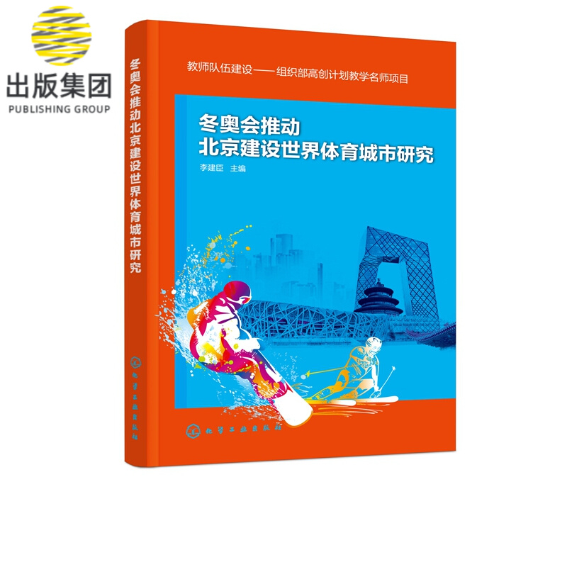 冬奥会推动北京建设世界体育城市研究