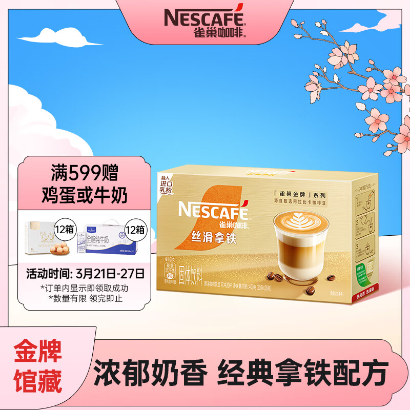 雀巢（Nestle）金牌馆藏丝滑拿铁速溶咖啡粉奶茶咖啡伴侣冲调饮品盒装20gX20条