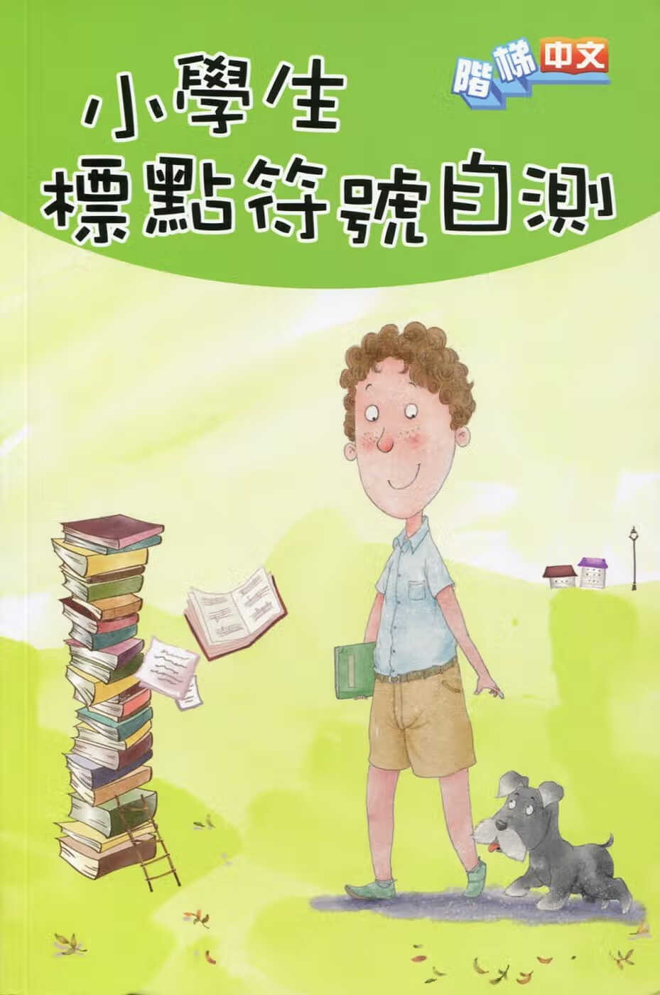 QH预售 商务印书馆编辑部小学生标点符号自测商务 香港原版